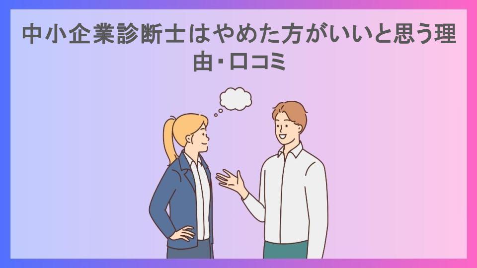 中小企業診断士はやめた方がいいと思う理由・口コミ